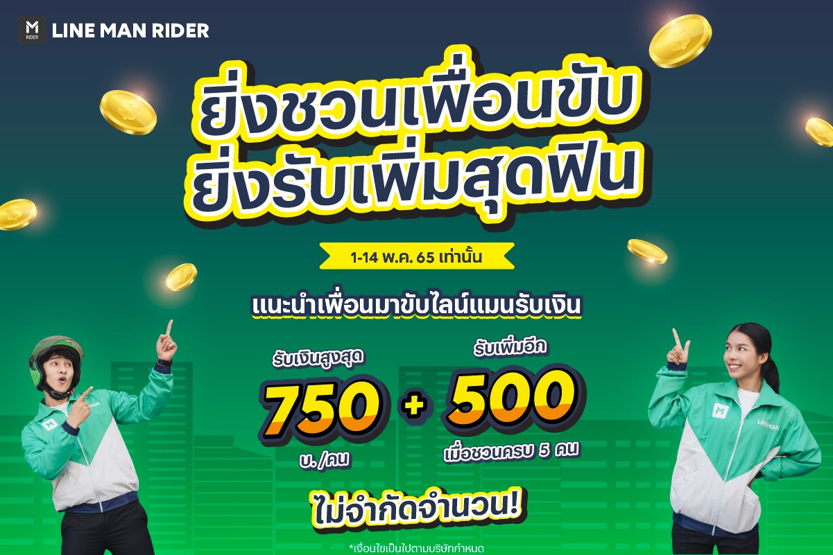 LINE MAN RIDER - 💚 ยิ่งชวนเพื่อนขับ ยิ่งรับเพิ่มสุดฟิน! 💚... | Facebook