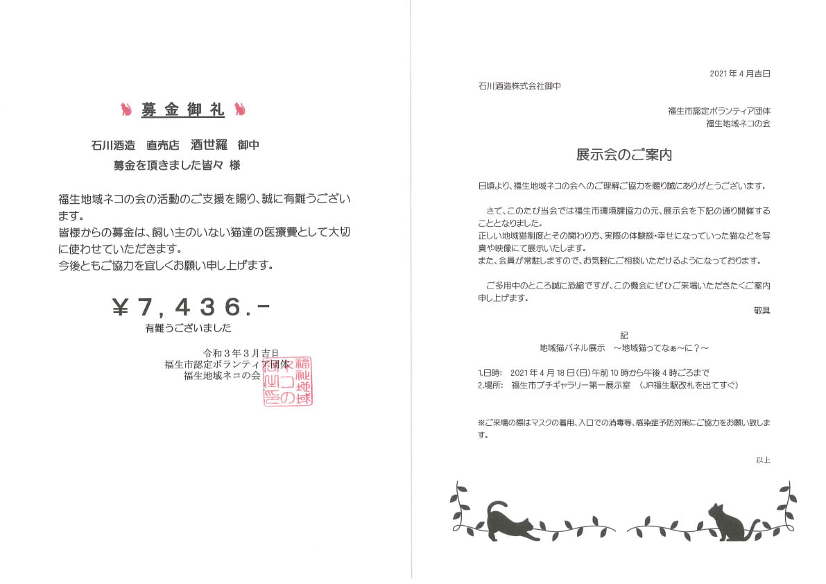 石川酒造株式会社 福生地域ネコの会様より 募金の御礼と 4月18日に福生市プチギャラリー 福生駅改札そば で行われ Facebook