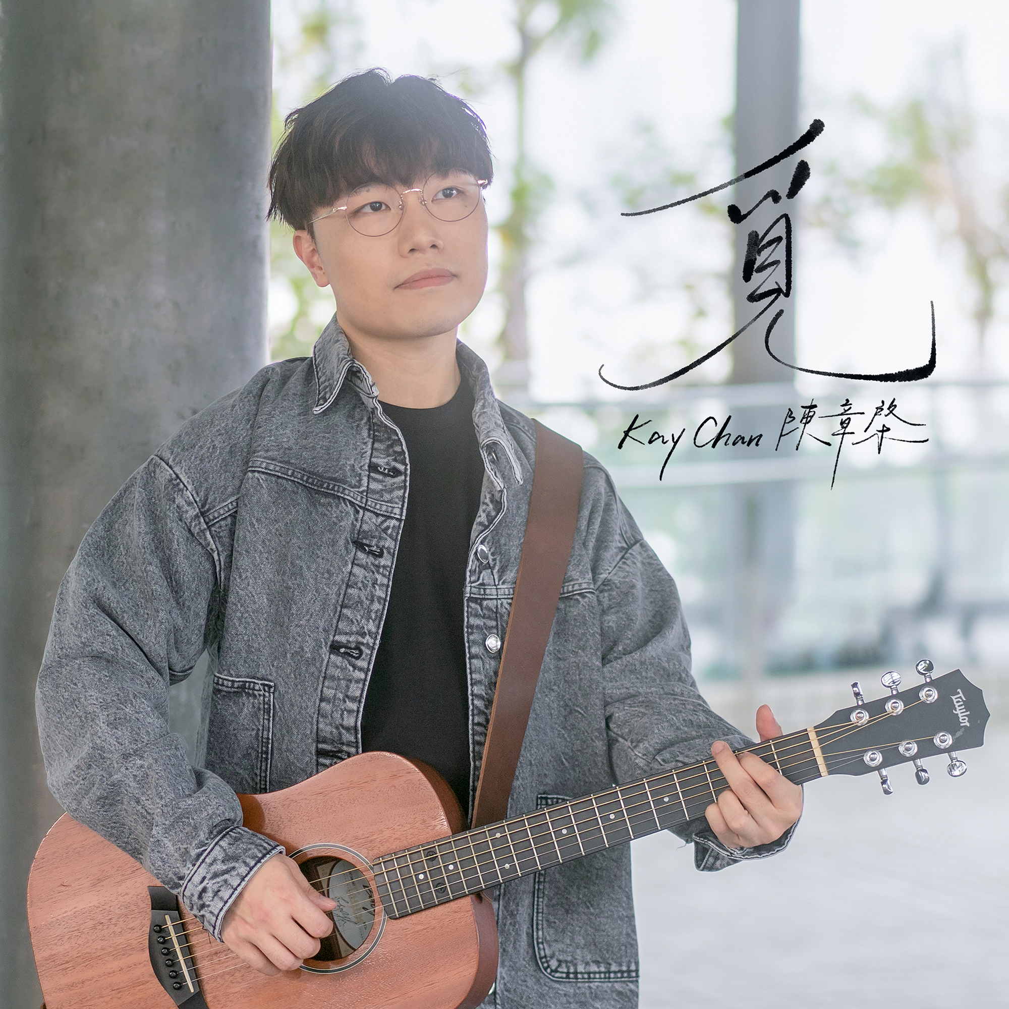 《我談的那場戀愛》電影插曲【覓】推出啦！由Kay Chan 陳章棨... - 我談的那場戀愛 Love Lies