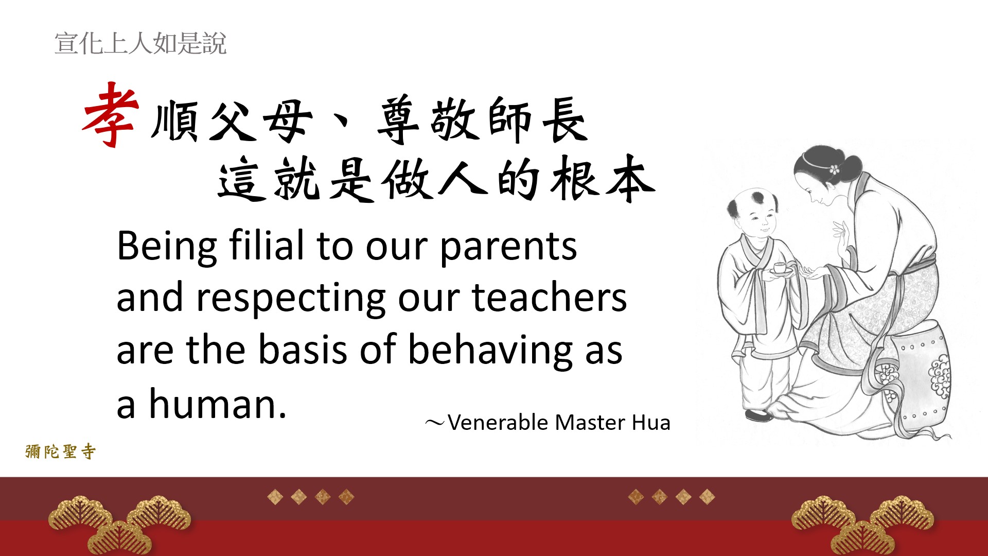 彌陀聖寺 - 孝順父母、尊敬師長，這就是做人的根本。 Being filial to our parents and... | Facebook