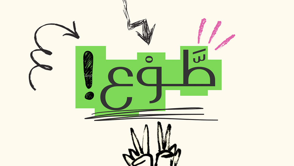 طَوْع | Facebook