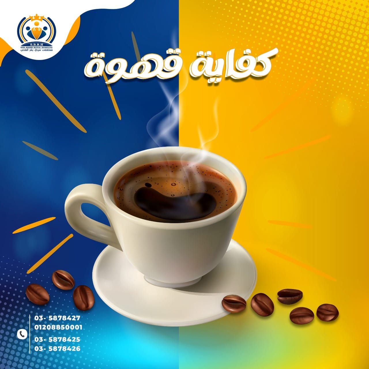 مستشفى سيدي بشر الملكي أضرار القهوة على الصحة التأثير على ضربات القلب استهلاك ما يعادل ثلاثة فناجين من القهوة يوميا يؤثر بالسلب على الدورة الدموية بالجسم إذ إن ارتفاع نسبة الكافيين