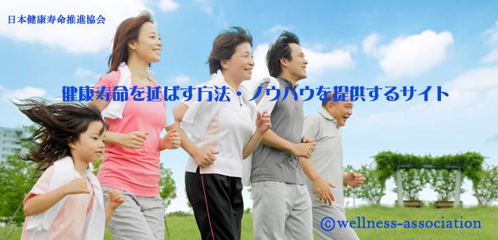 健康寿命を延ばす方法、生活、生き方のノウハウを提供するサイト