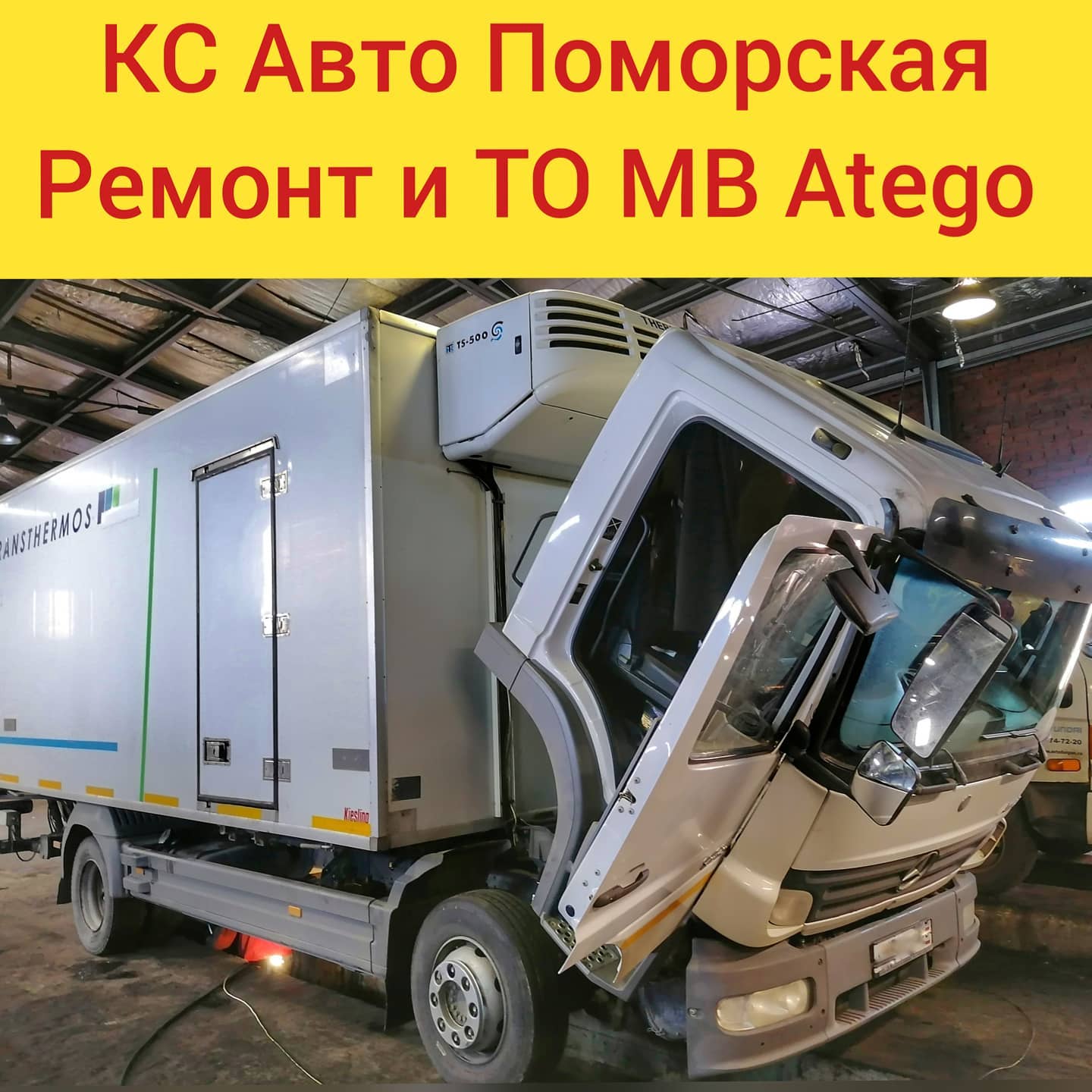 КС Авто - Mercedes Benz Atego- Популярное В Европе Семейство.