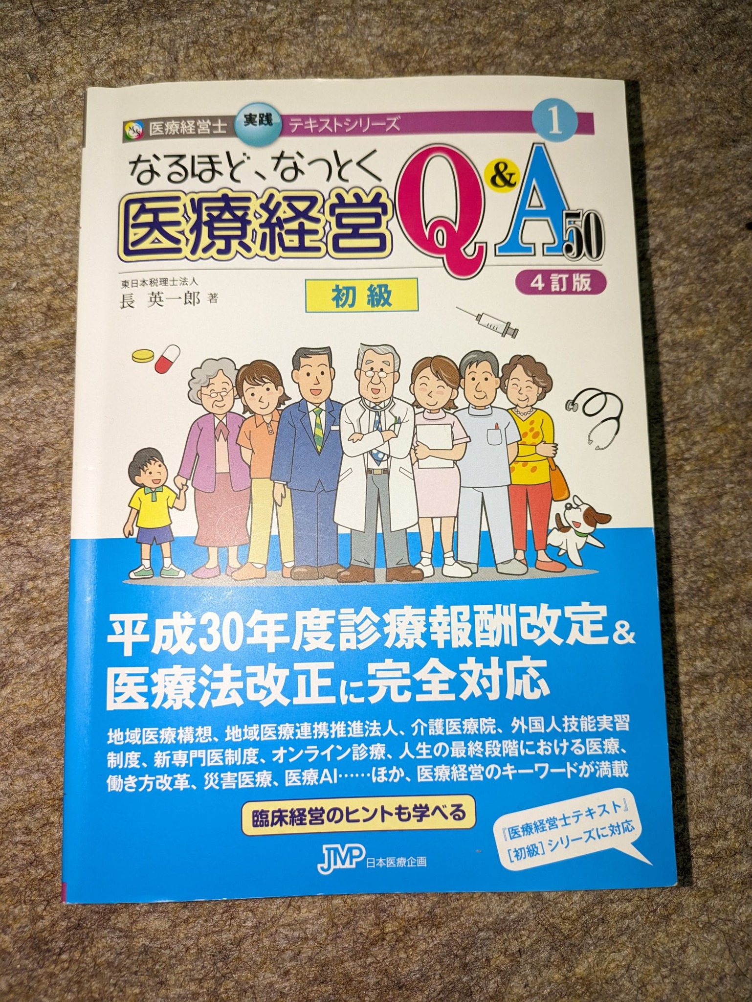 医療経営士初級テキスト1 医療経営史 第3版 医療経営士初級テキスト1