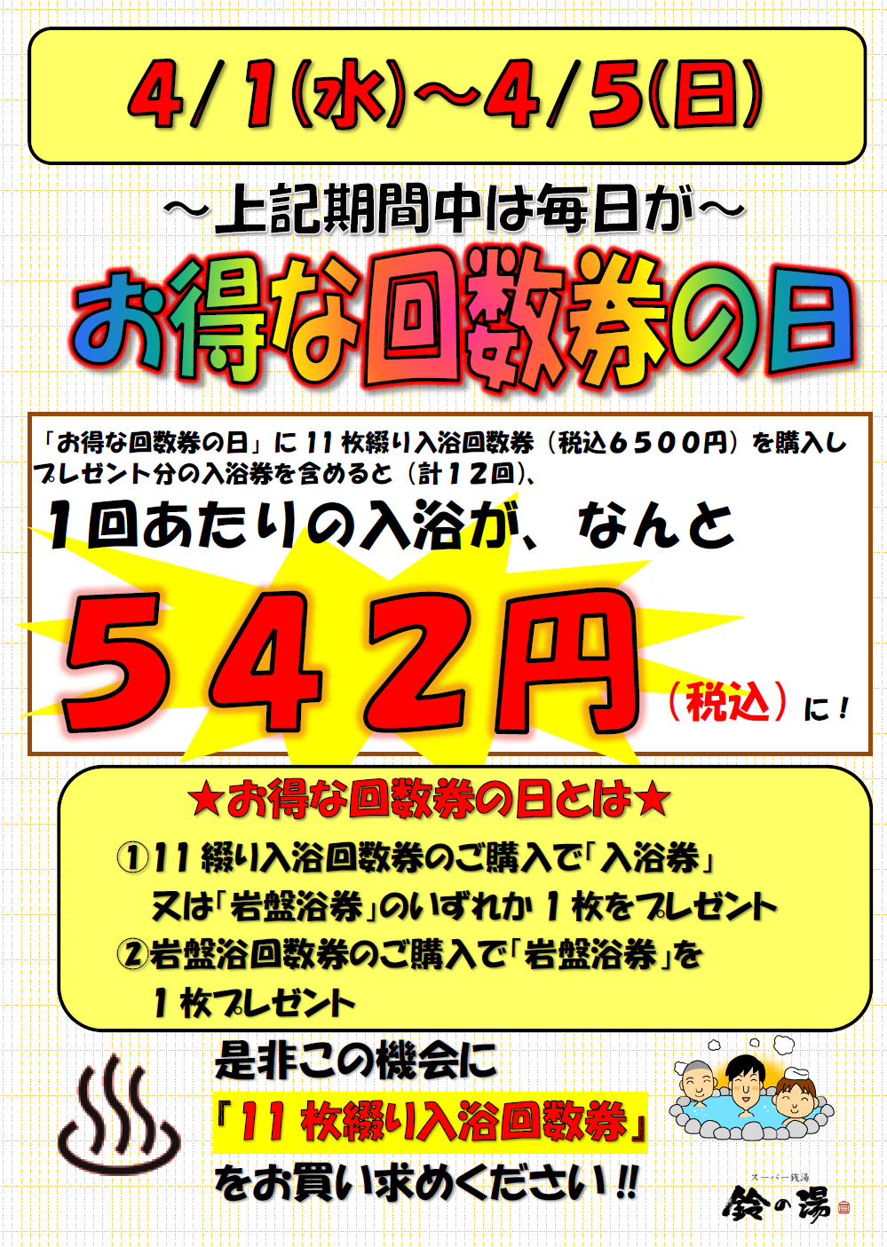 鈴の湯より キャンペーンのお知らせです！ 4月1日から5日までの間