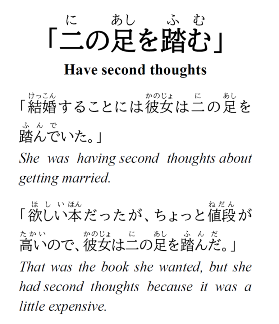 二の足 を 踏む