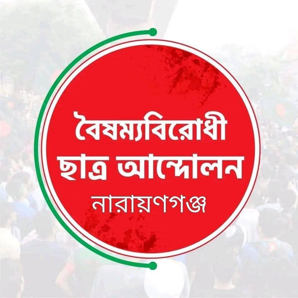 বৈষম্যবিরোধী ছাত্র আন্দোলন, নারায়ণগঞ্জ জেলা | Facebook