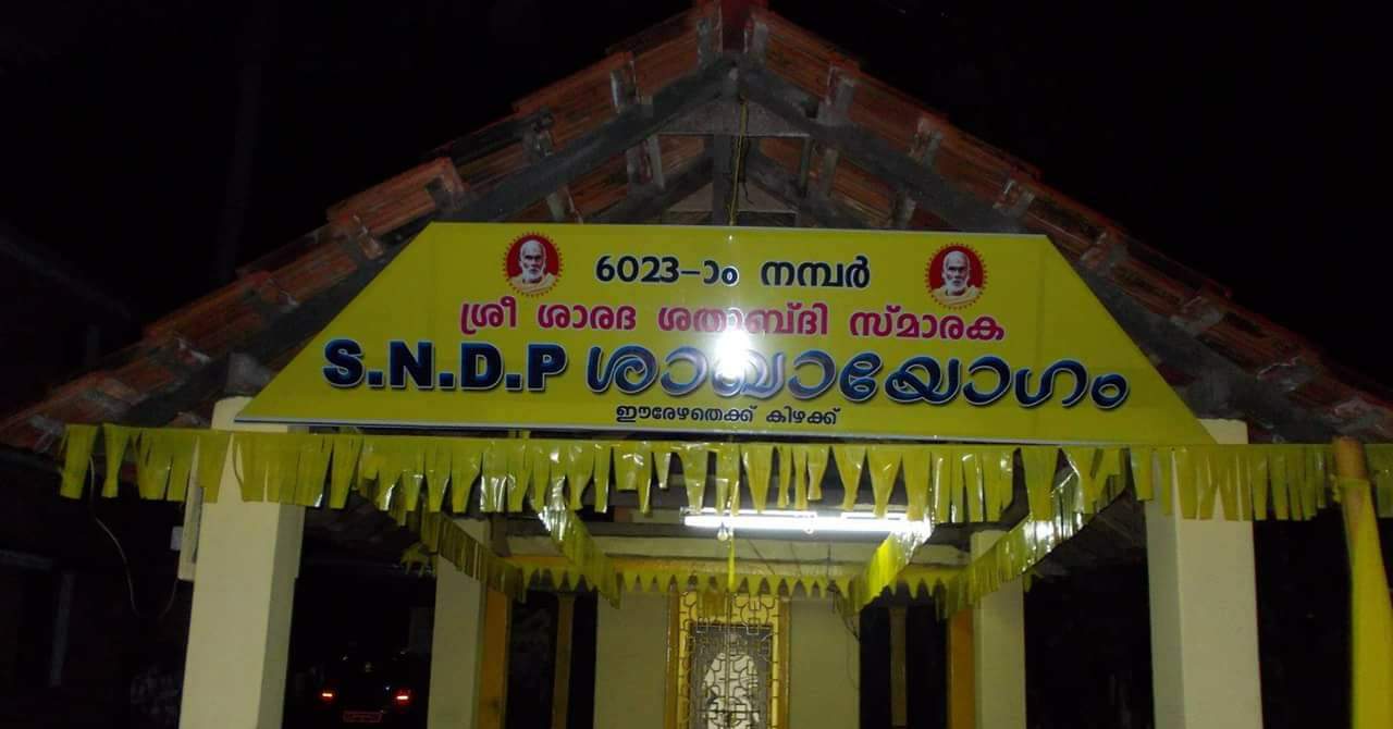 ശാരദാ ശതാബ്ദി സ്മാരക - History of SNDP Yogam The history of Sree ...