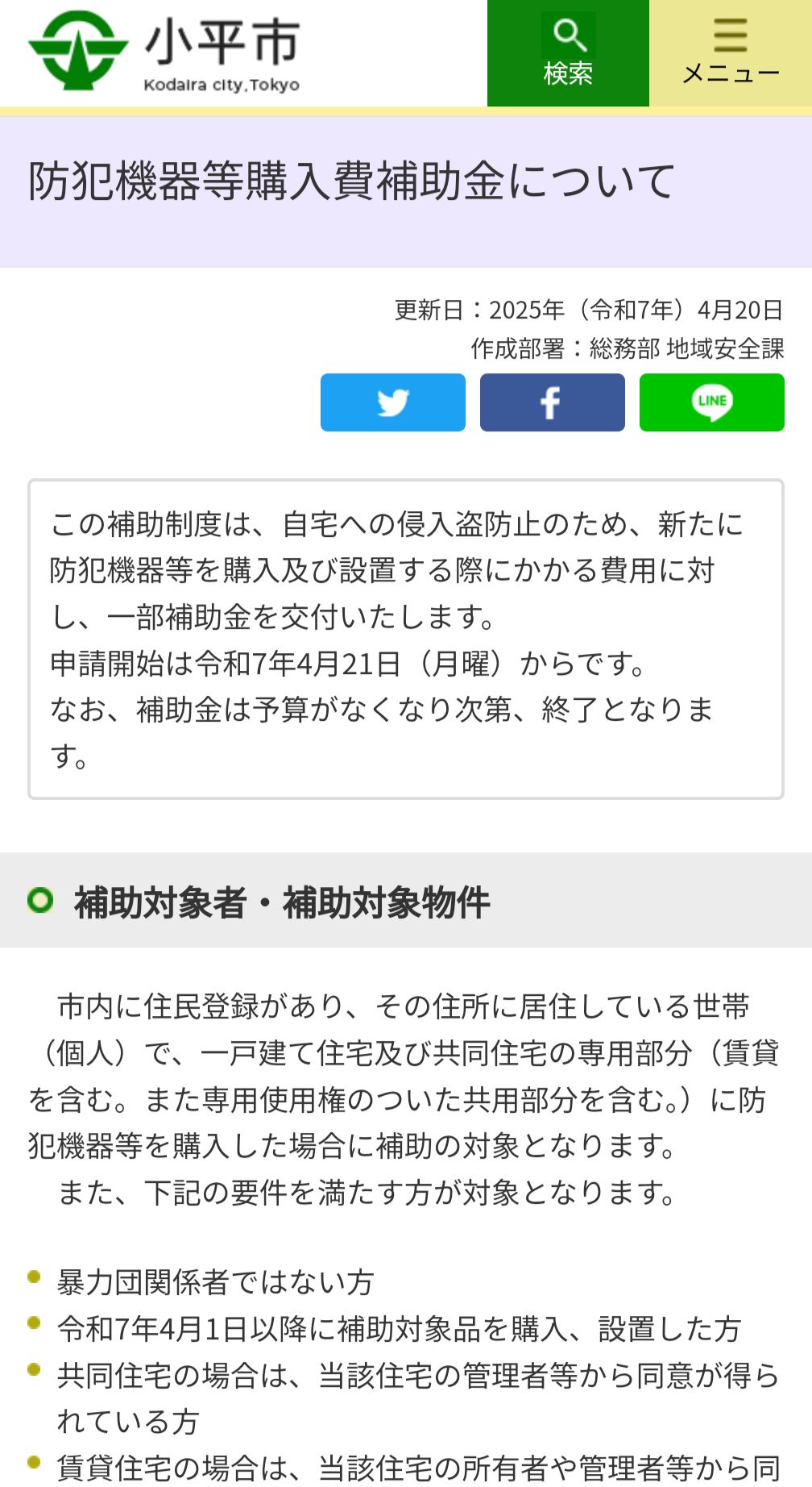 今日から開始! 東京都で予算化された「防犯機器等購入補助事業」、小平