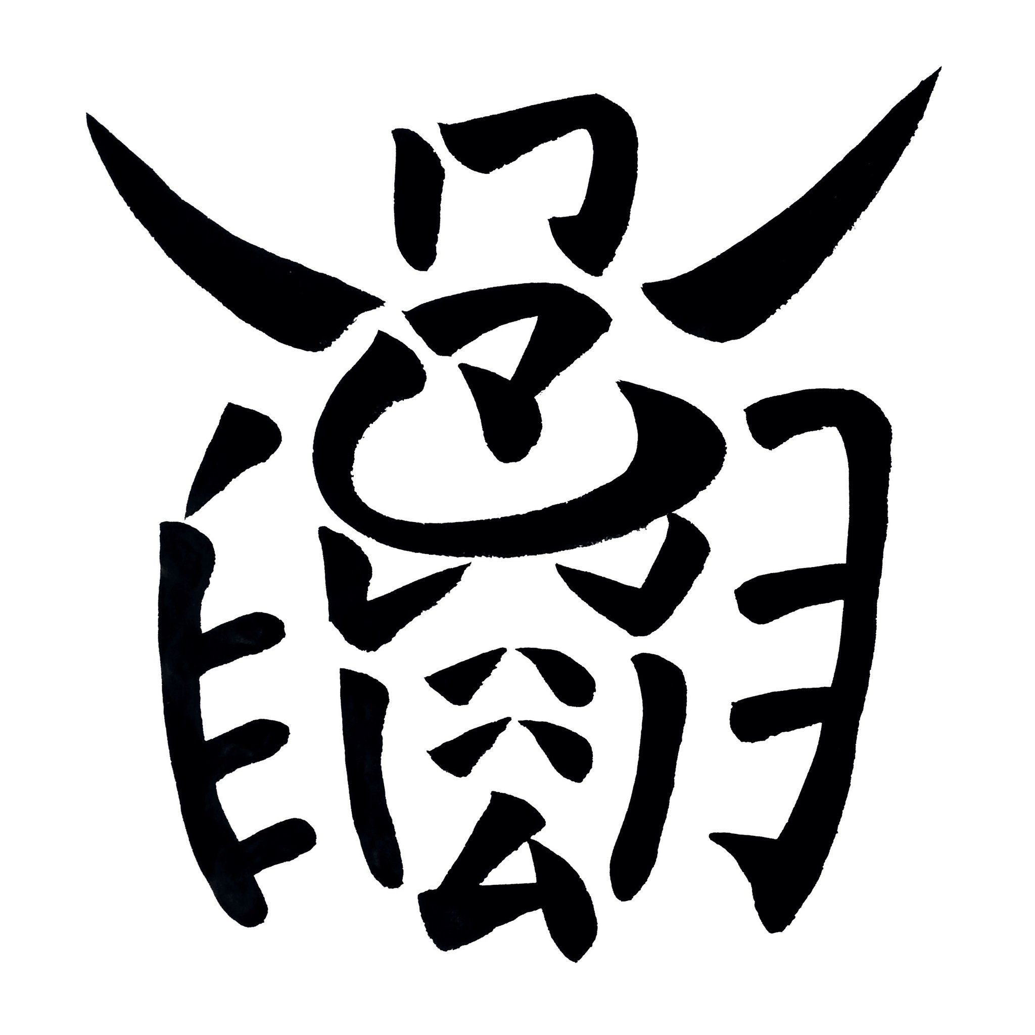 Calligraphy & Derpy Gundam ከይ 謝 安 门 EL 刻 ح جههججح ،٠٠0۱ ○ん