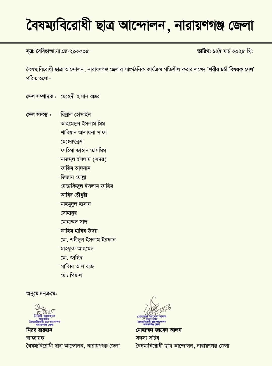 বৈষম্যবিরোধী ছাত্র আন্দোলন, নারায়ণগঞ্জ জেলা | বৈষম্যবিরোধী ছাত্র
