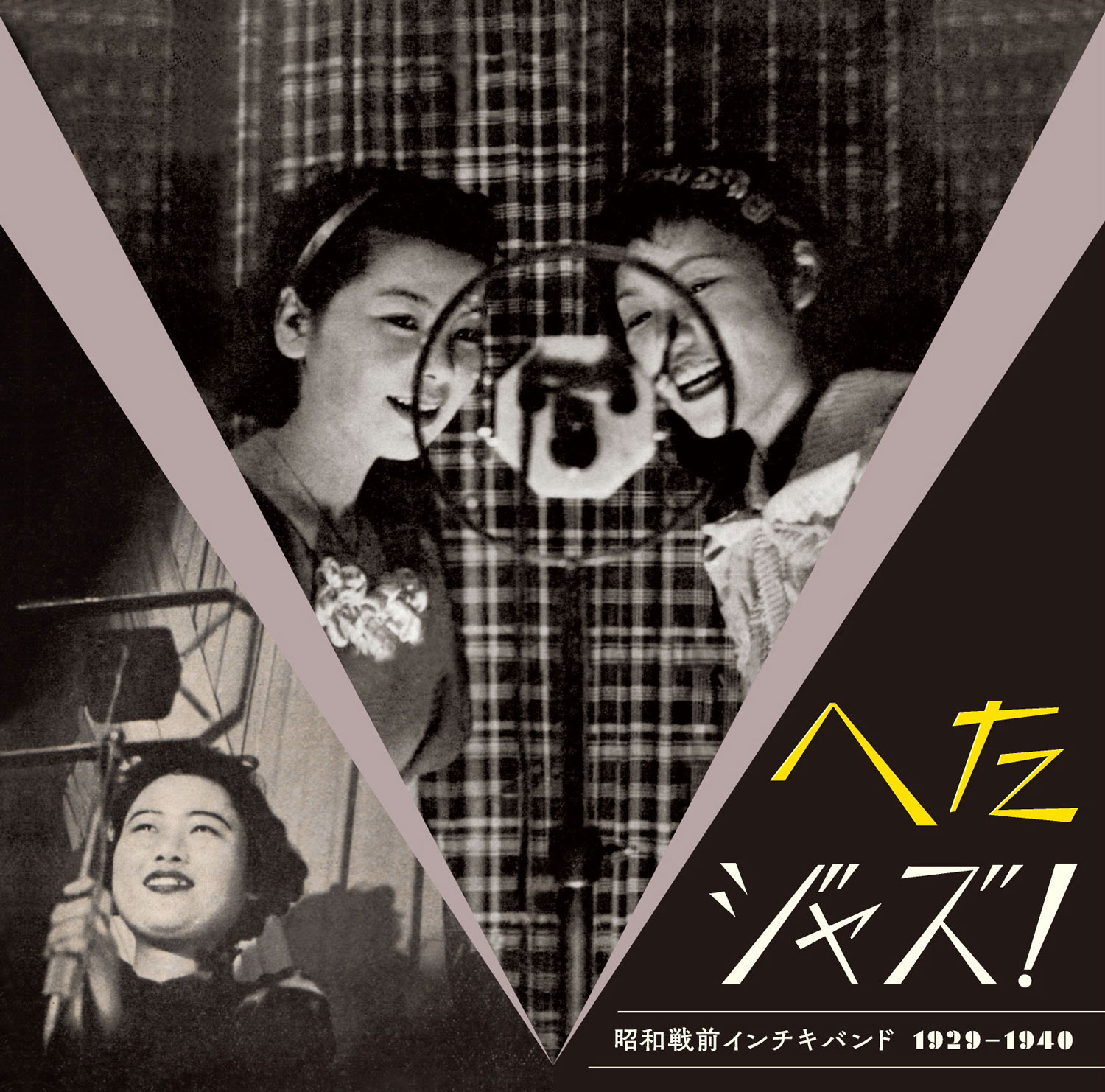 へたジャズ！ 昭和戦前インチキバンド 1929－1940 (@g10035) • Facebook