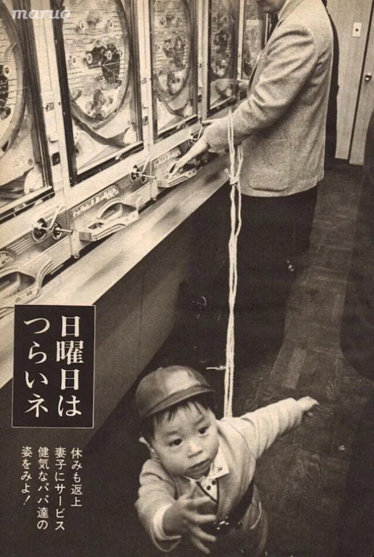 子供をひもで括ってパチンコするお父さん』 昭和ではこんな事が許され 