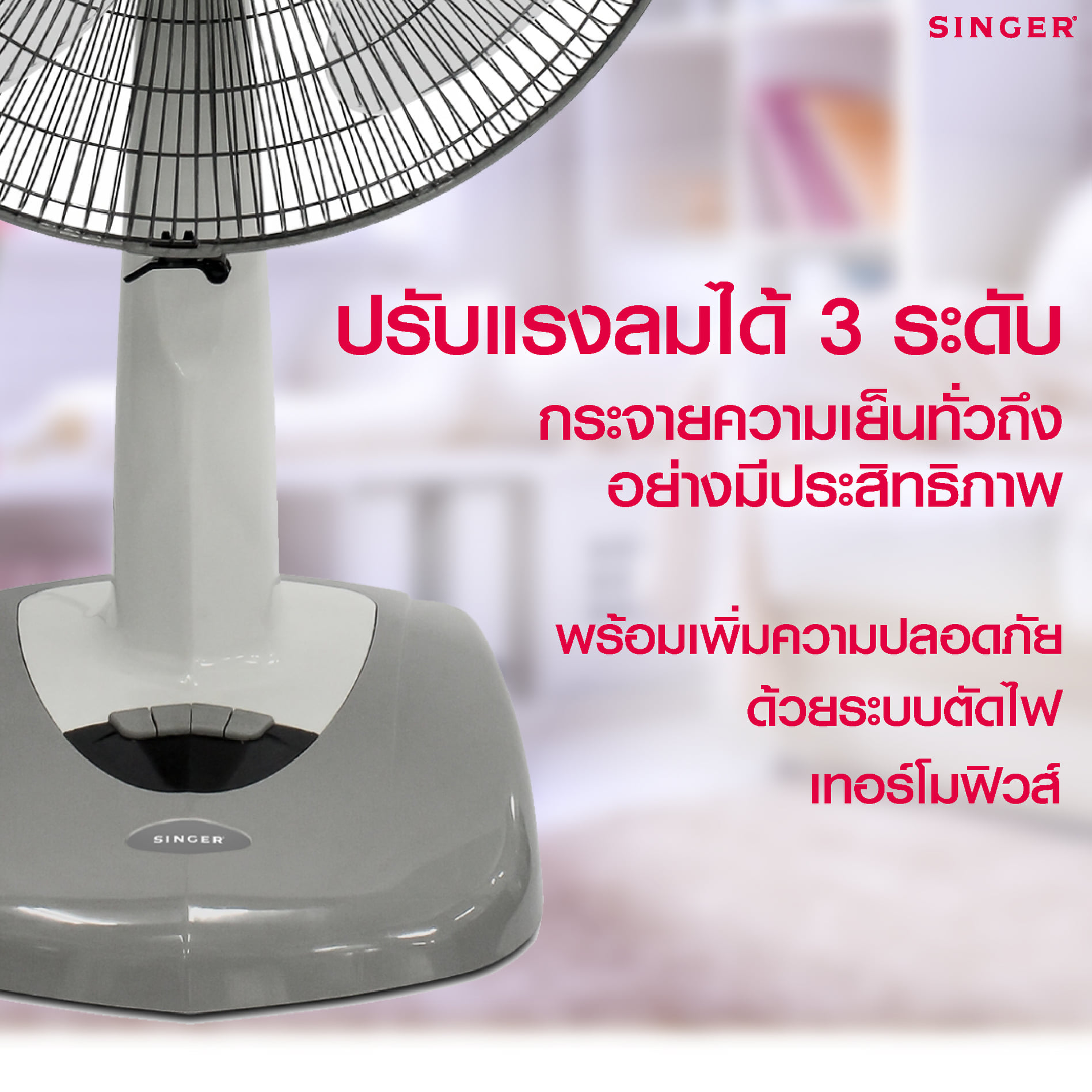 Singer Thailand - ใหม่ ‼ พัดลมตั้งโต๊ะซิงเกอร์ ขนาด 18... | Facebook