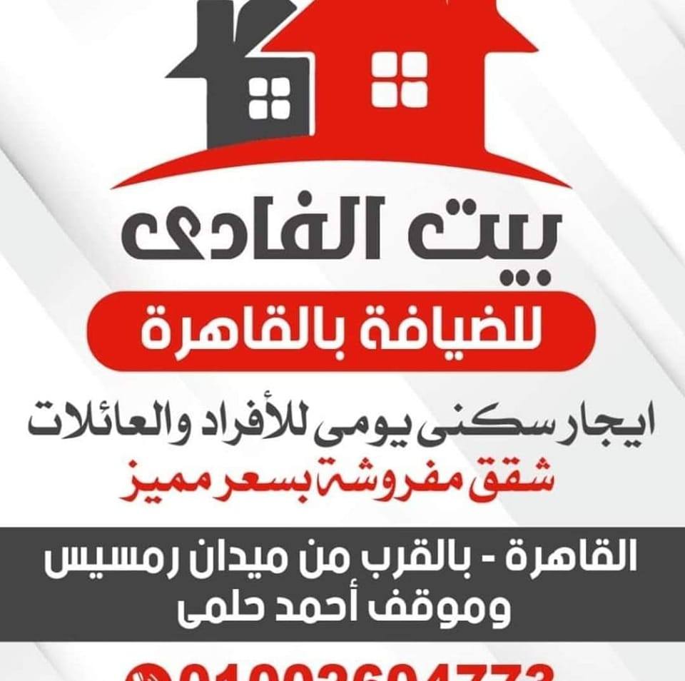 بيت الفادى للضيافة بالقاهرة
