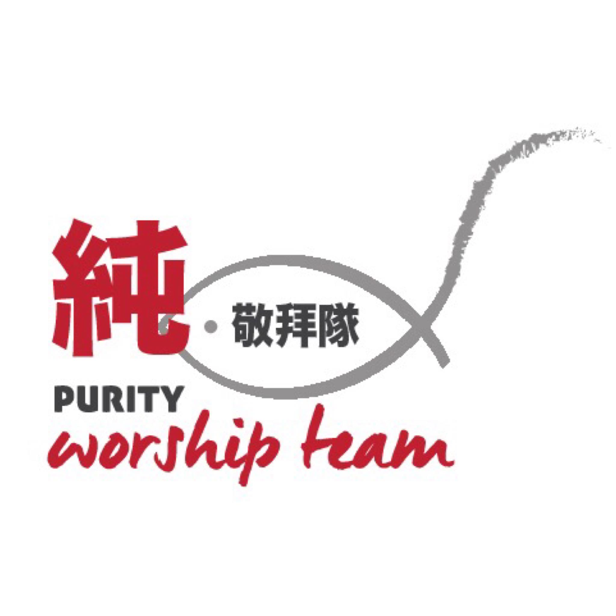 純·敬拜隊 Purity Worship Team
