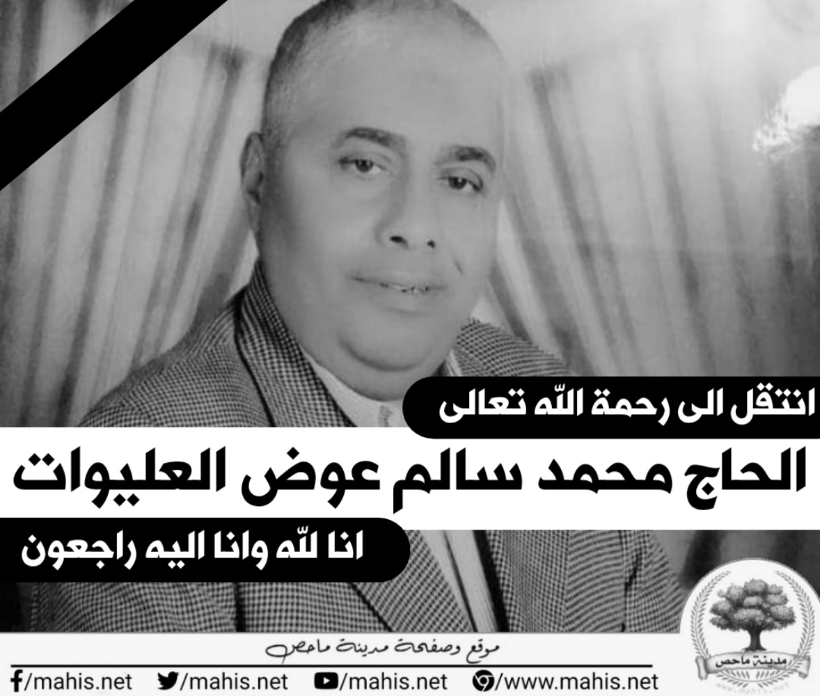 مدينة ماحص - #إنا_لله_وإنا_إلية_راجعون وَبَشِّرِ الصَّابِرِينَ ...