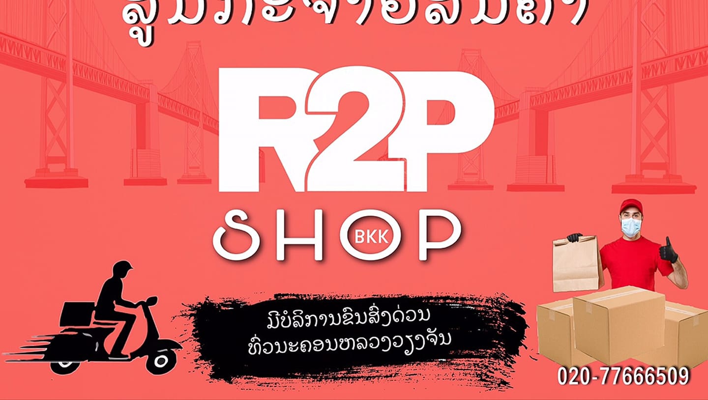 R2P ບໍລິການຂົນສົ່ງດ່ວນຜ່ານໃນນະຄອນຫລວງວຽງຈັນ02077666509