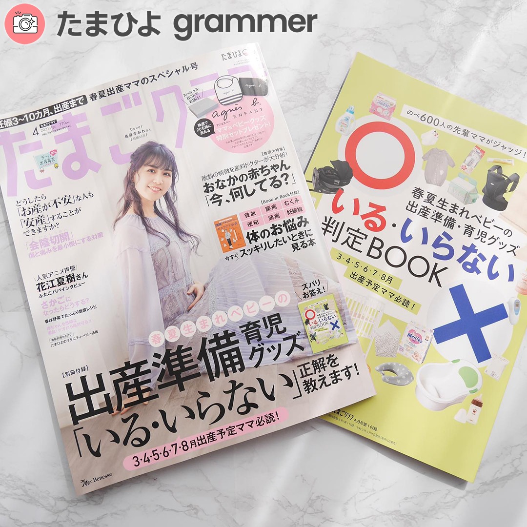 たまごクラブ ひよこクラブ - . #公式たまひよグラマー 「たまひよgrammer」の投稿をご紹介！ . 発売中の...