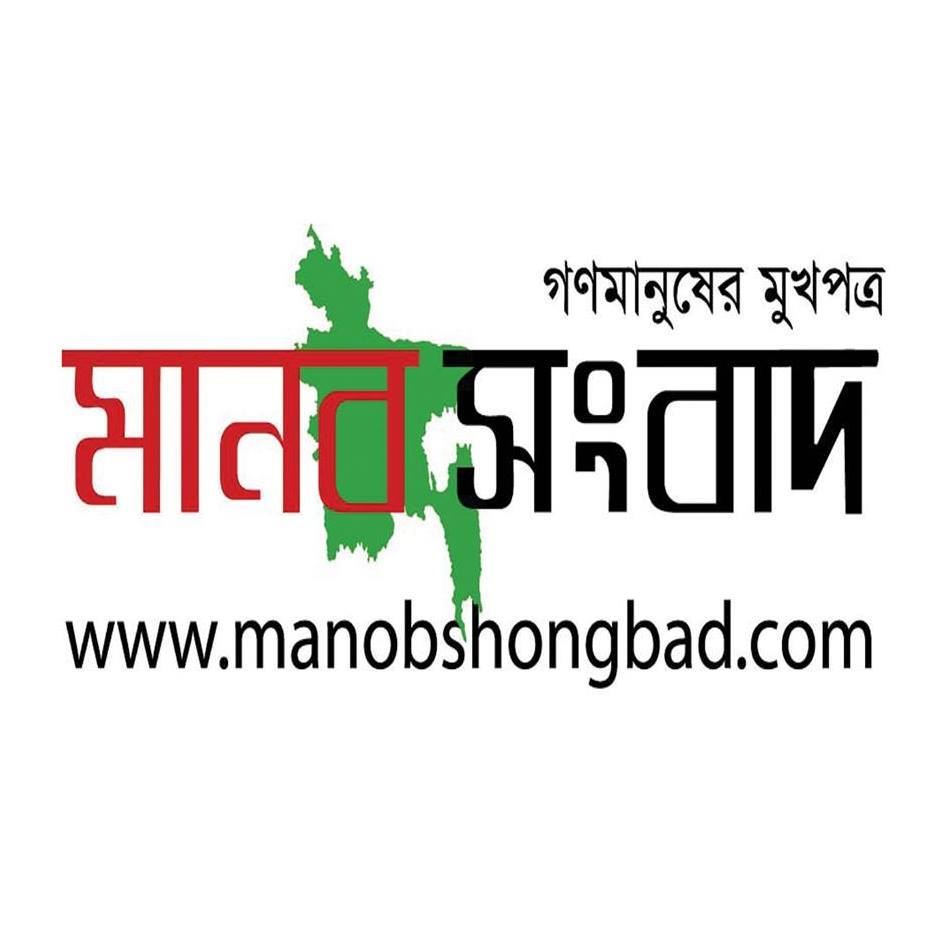 Manob shongbad | Dhaka