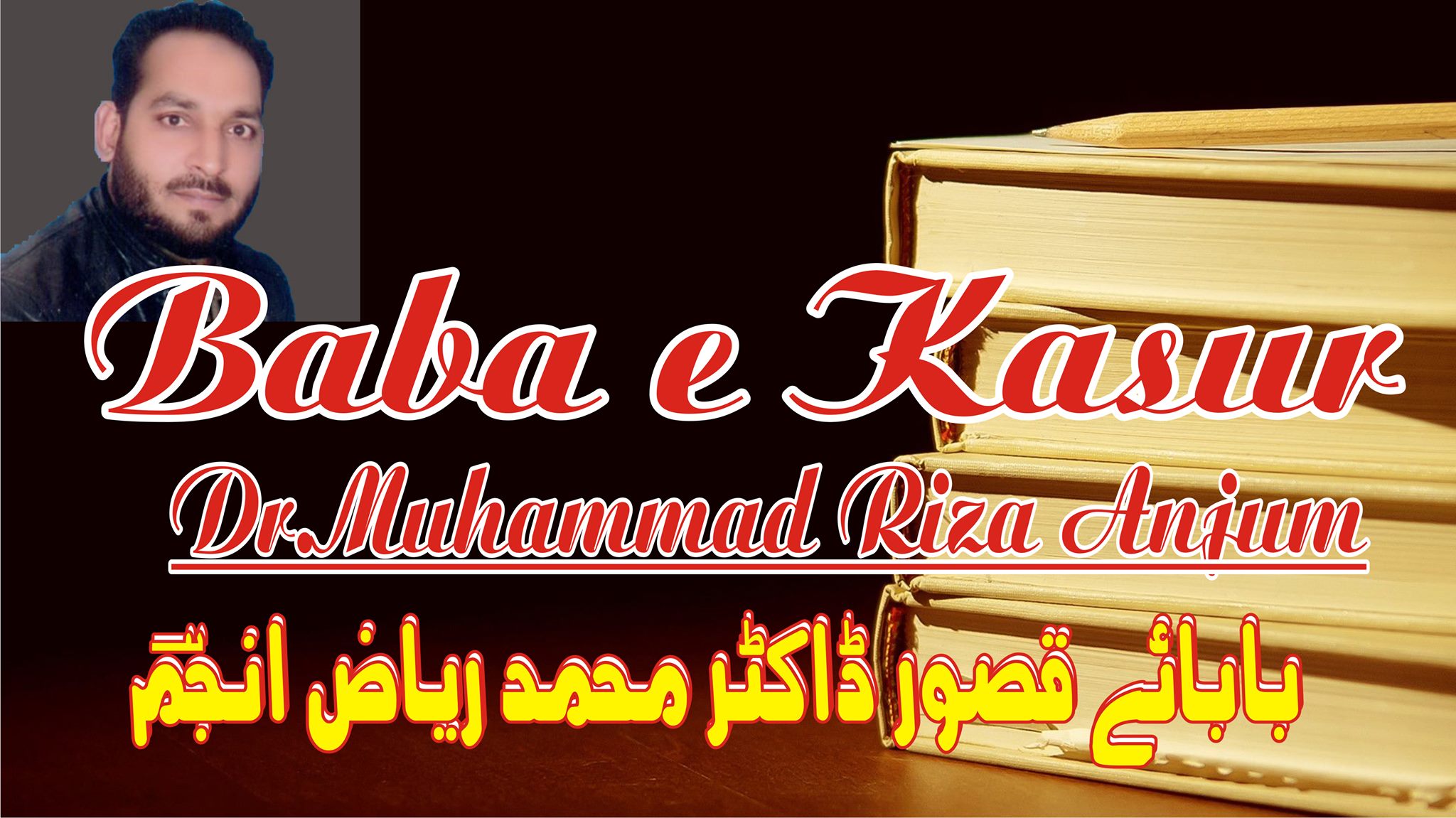 Baba e Kasur Dr Muhammad Riaz Anjum
