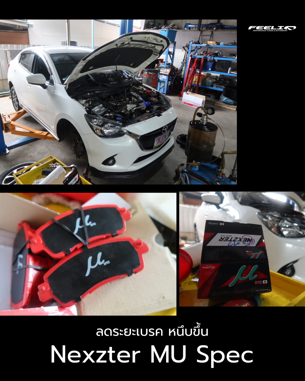 เปลี่ยนผ้าเบรคอัพเกรด Nexzter MU Spec... - Feeliq Motorsport