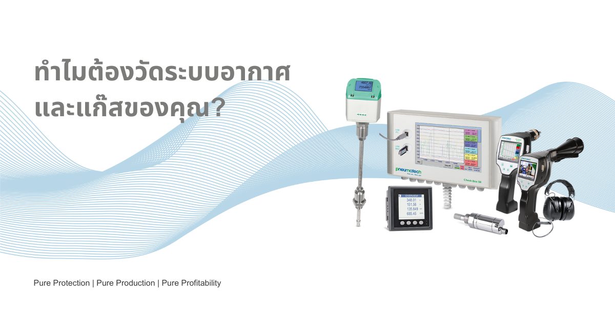 ทำไมต้องวัดระบบอากาศและแก๊สของคุณ?... - Pneumatech Thailand | Facebook