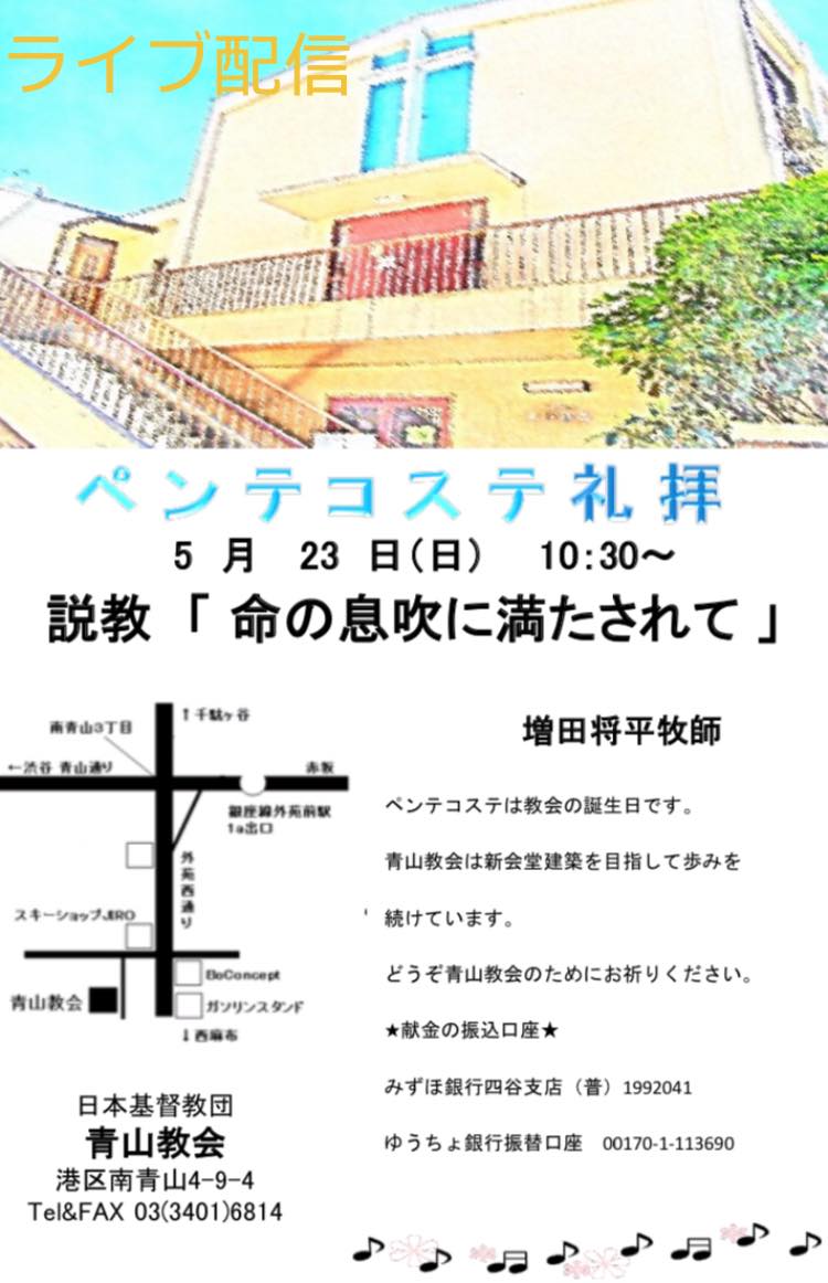 青山教会 キリスト教会にとって大切な祝いの日が三つあります クリスマス イースターそしてペンテコステです イースターは最近になって知られるようになりましたが ペンテコステ は初耳の方が多いのではないでしょうか 意味は ５０日目 キリストの復活