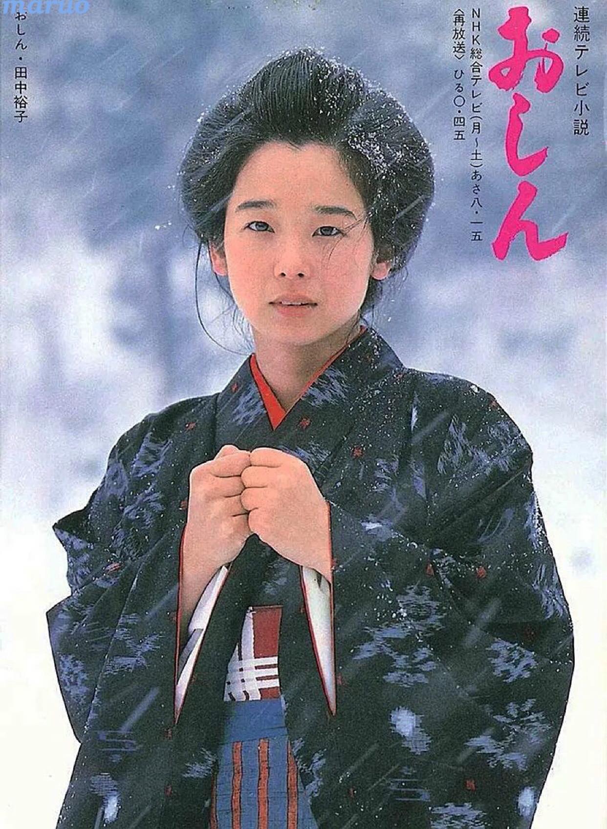 おしん 田中 裕子
