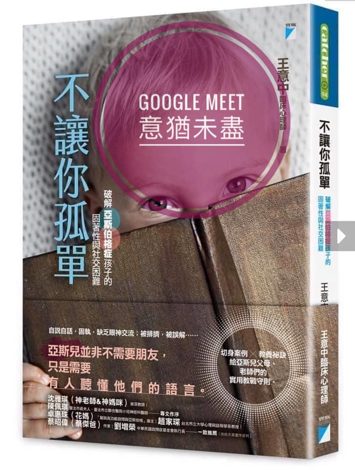 王意中 - 請別錯過這訊息 ️ 9/13話題：#泛自閉症孩子的人際關係 《意猶未盡》第十二場Google...