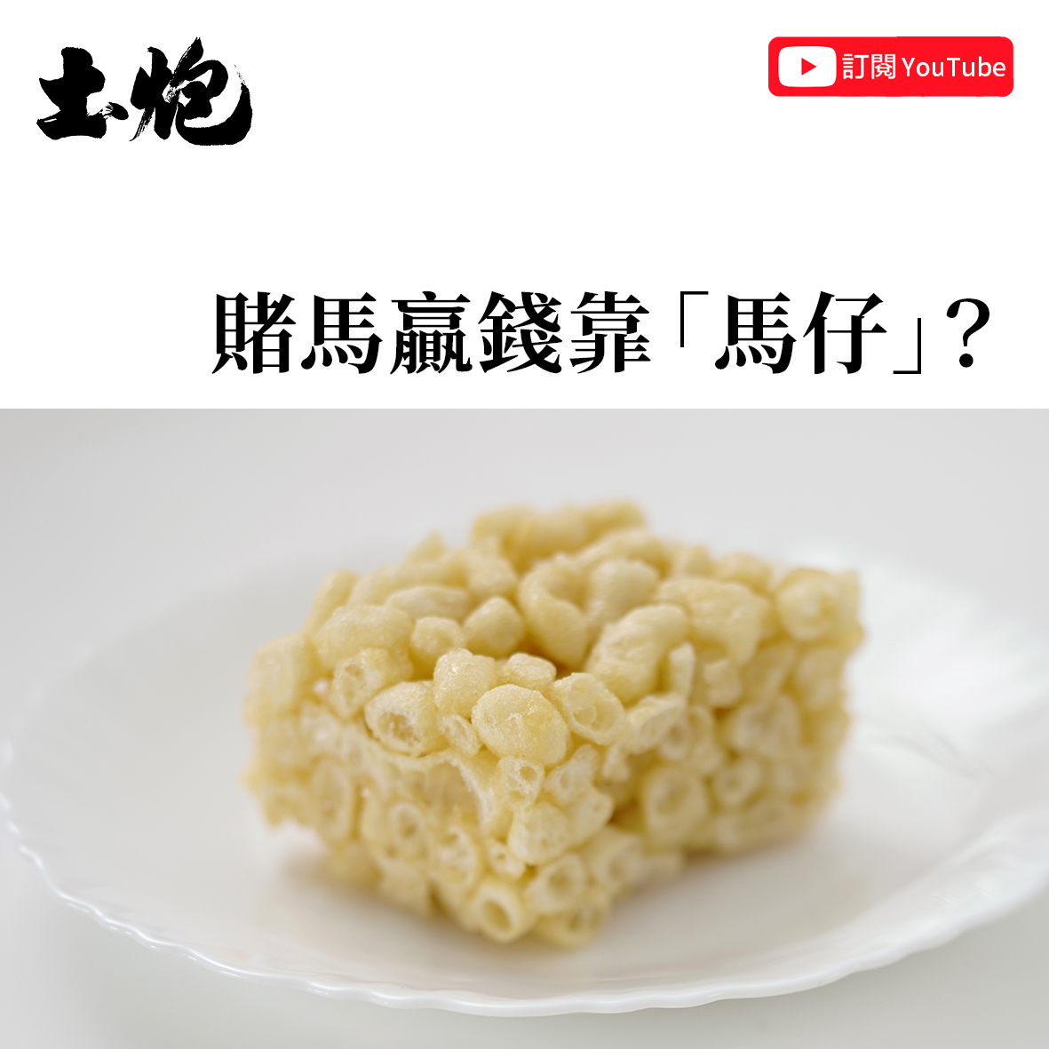 土炮 - #懷舊小吃 【有助贏錢的小食：馬仔】 許多人喜歡吃「馬仔」，可是不論怎麼看，它的外形完全不像馬，何以稱作「馬仔」呢？許多人無意考究 ...