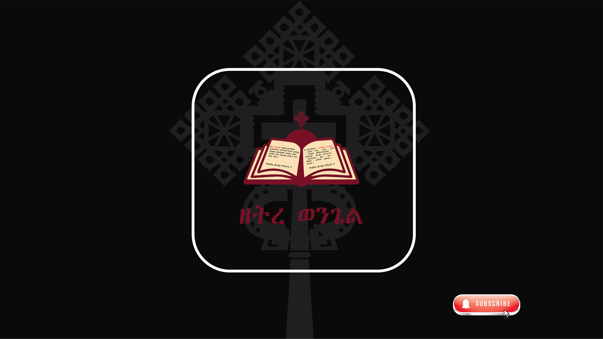 የአማኑኤል ልጆች - የአማኑኤል ልጆች added a new photo.