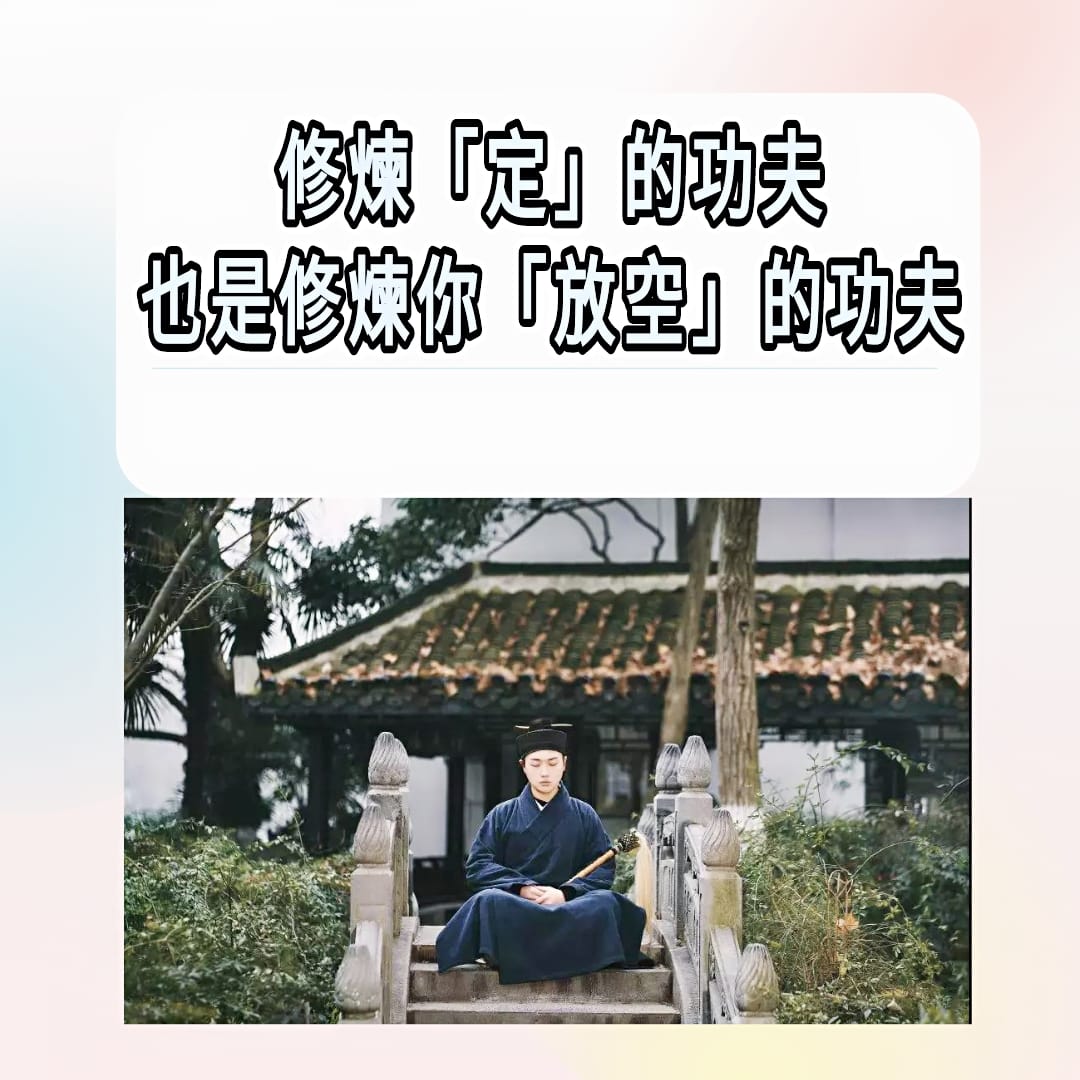 道毉Tao01 - 《#修煉定的功夫也是修煉你放空的功夫》 ⭕ 所謂「定｣，本身就是功夫 。 ⭕...