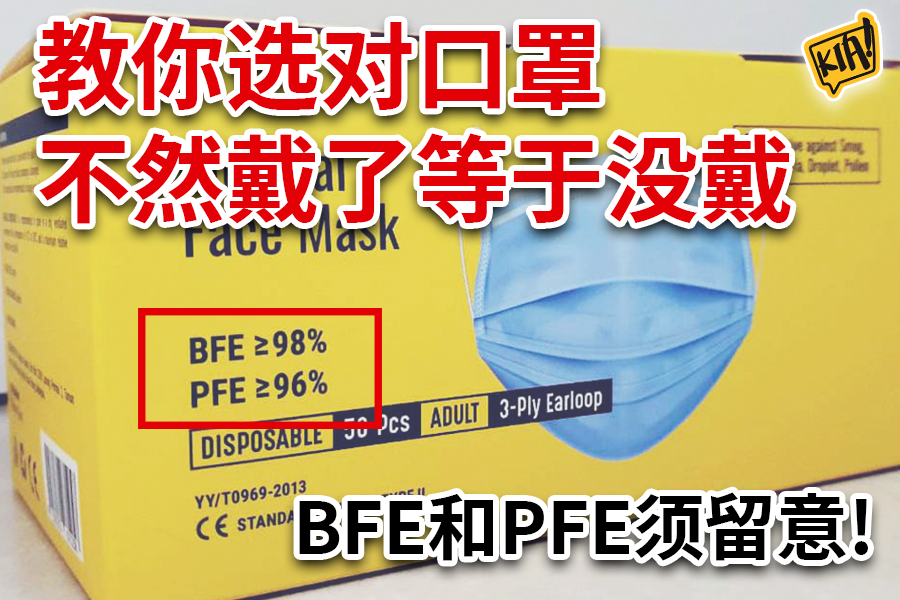 Kia！一起吃喝玩乐吧！ - 你了解口罩盒子上的BFE和PFE的标示吗？🤓... | Facebook