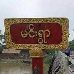 မင်းရွာ မြို့ရဲ့ အလှဓါတ်ပုံလေးများ