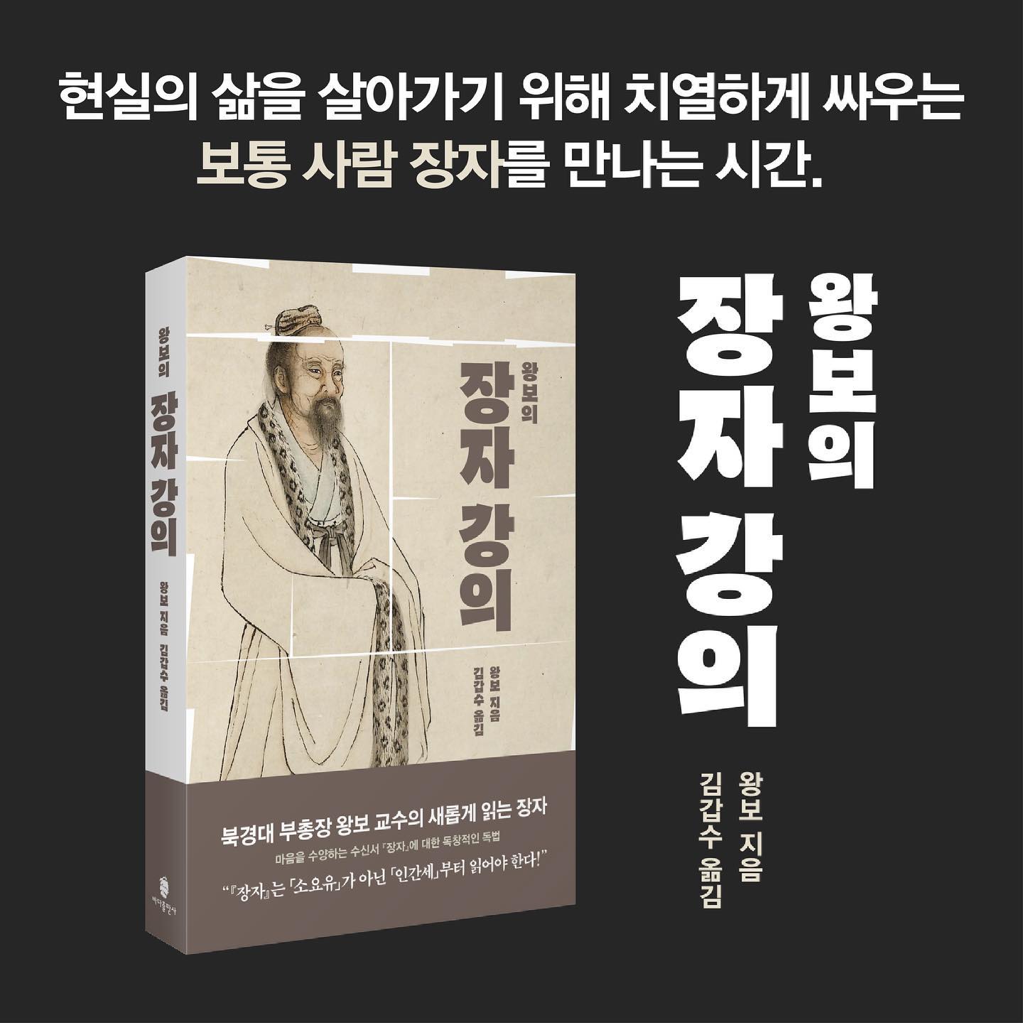 바다출판사 - 북경대 부총장 왕보 철학과 교수가 전하는 새롭게 읽는 『장자』 강의 ⠀ 현실의 삶을... | Facebook