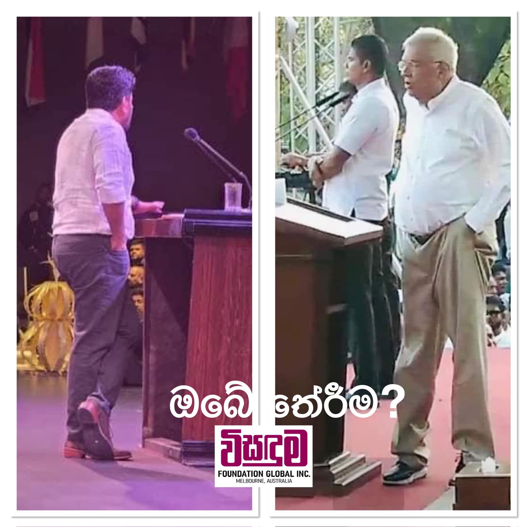 ඔබේ තේරීම? 😜 Visanduma Foundation... - විසඳුම - Visanduma
