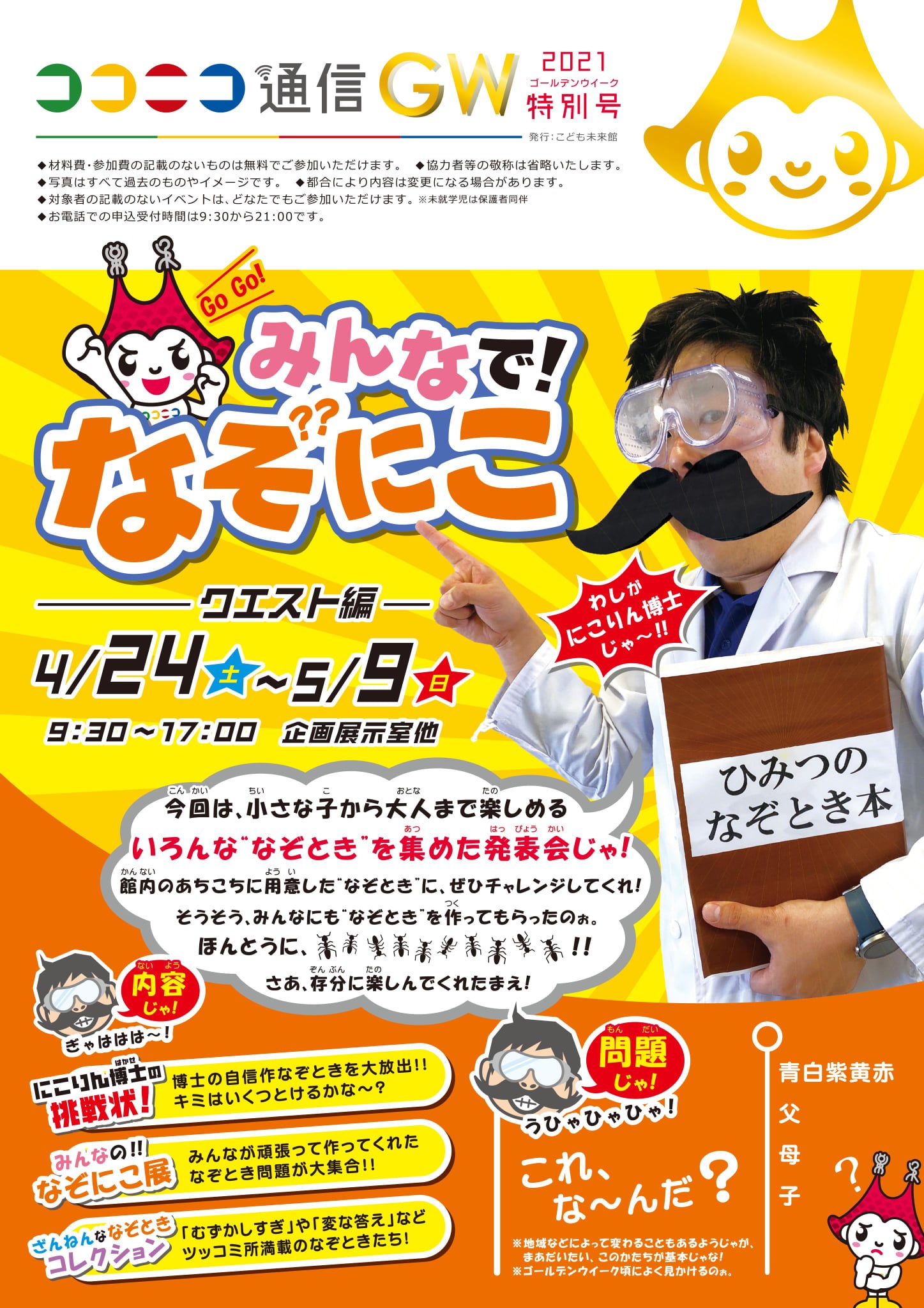 ここにこ通信GW特別号情報解禁！】 こども未来館でゴールデンウイーク 