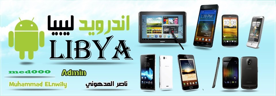 اندرويد ليبيا - Android Libya