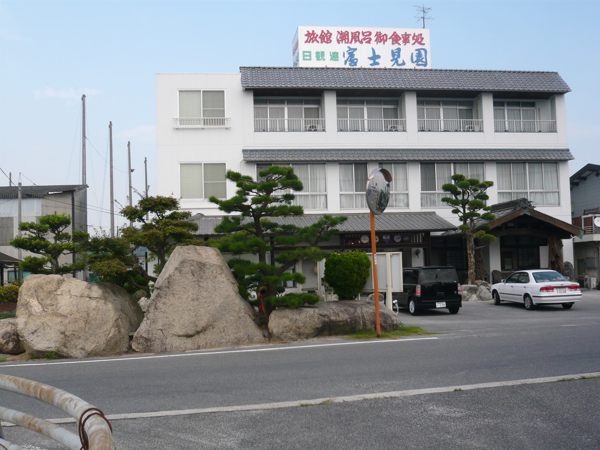 しまなみ海道料理旅館 富士見園 About Facebook