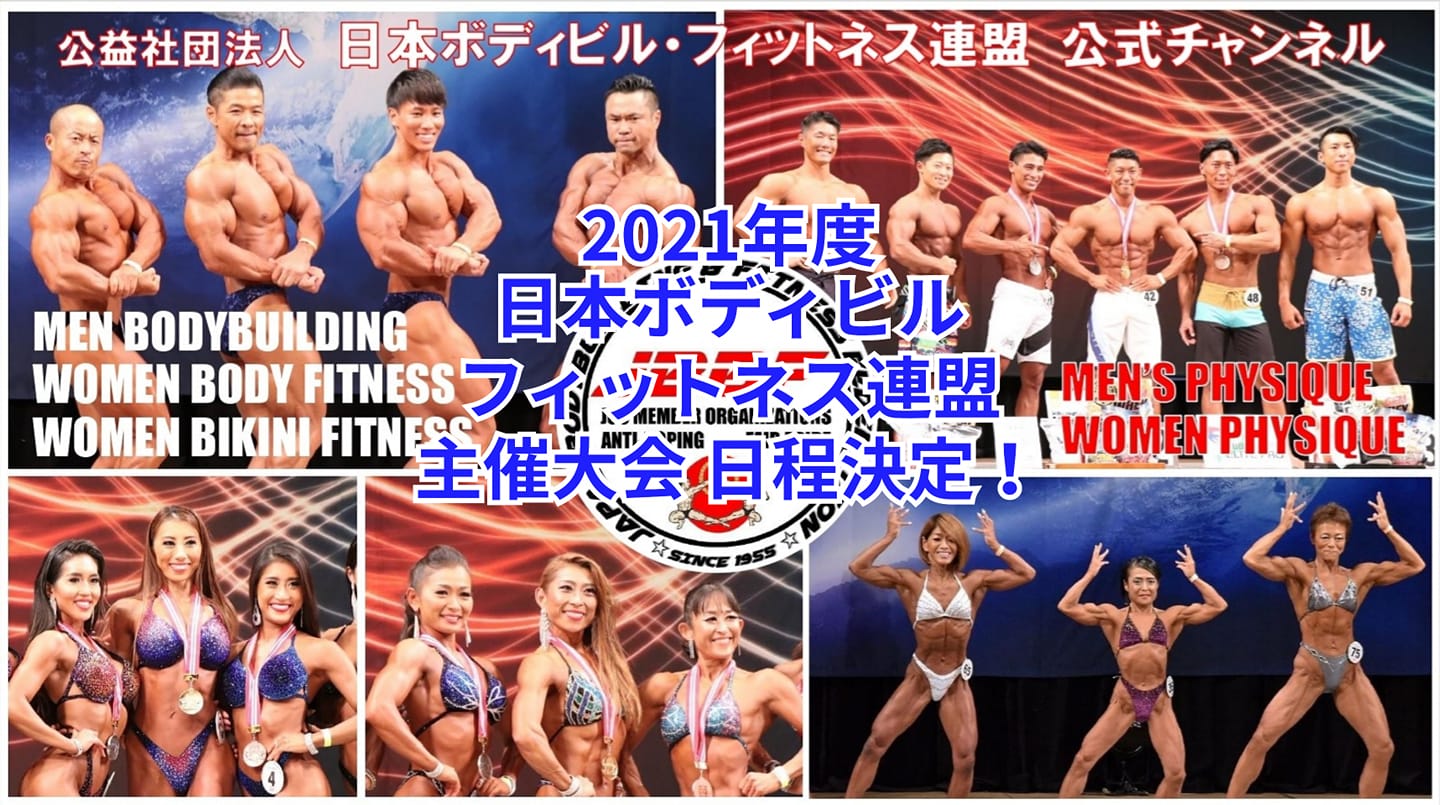シェアいたします 2021年度 Jbbf主催大会開催スケジュール 東京ボディビル フィットネス連盟 Facebook