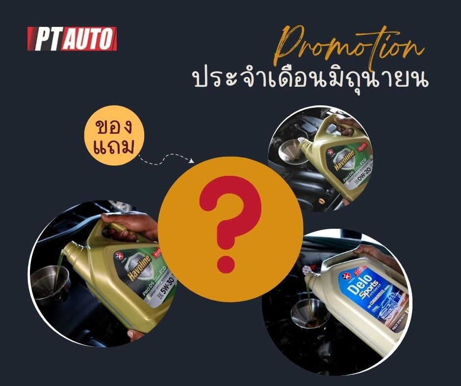 โปรโมชั่นประจำเดือน มิถุนายน... - PT AUTO นราธิวาส | Facebook