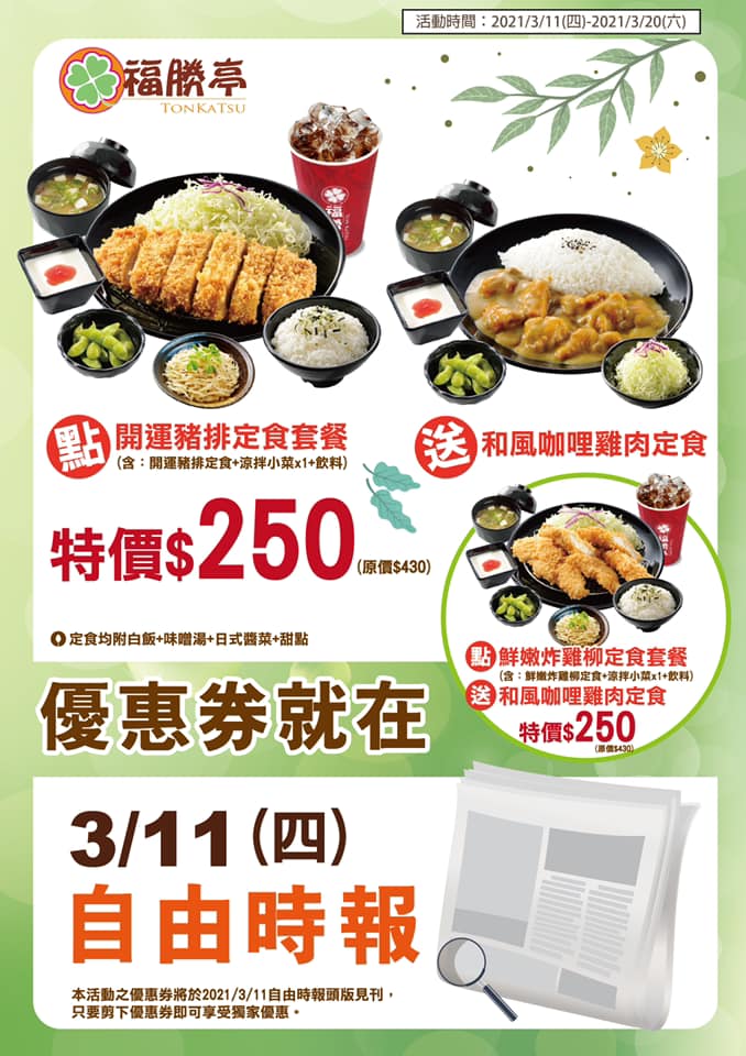 福勝亭x自由時報a好康 一人買報兩人同享 敲划算的 福勝亭tonkatsu 幸福幸運的日式豬排專賣 Facebook