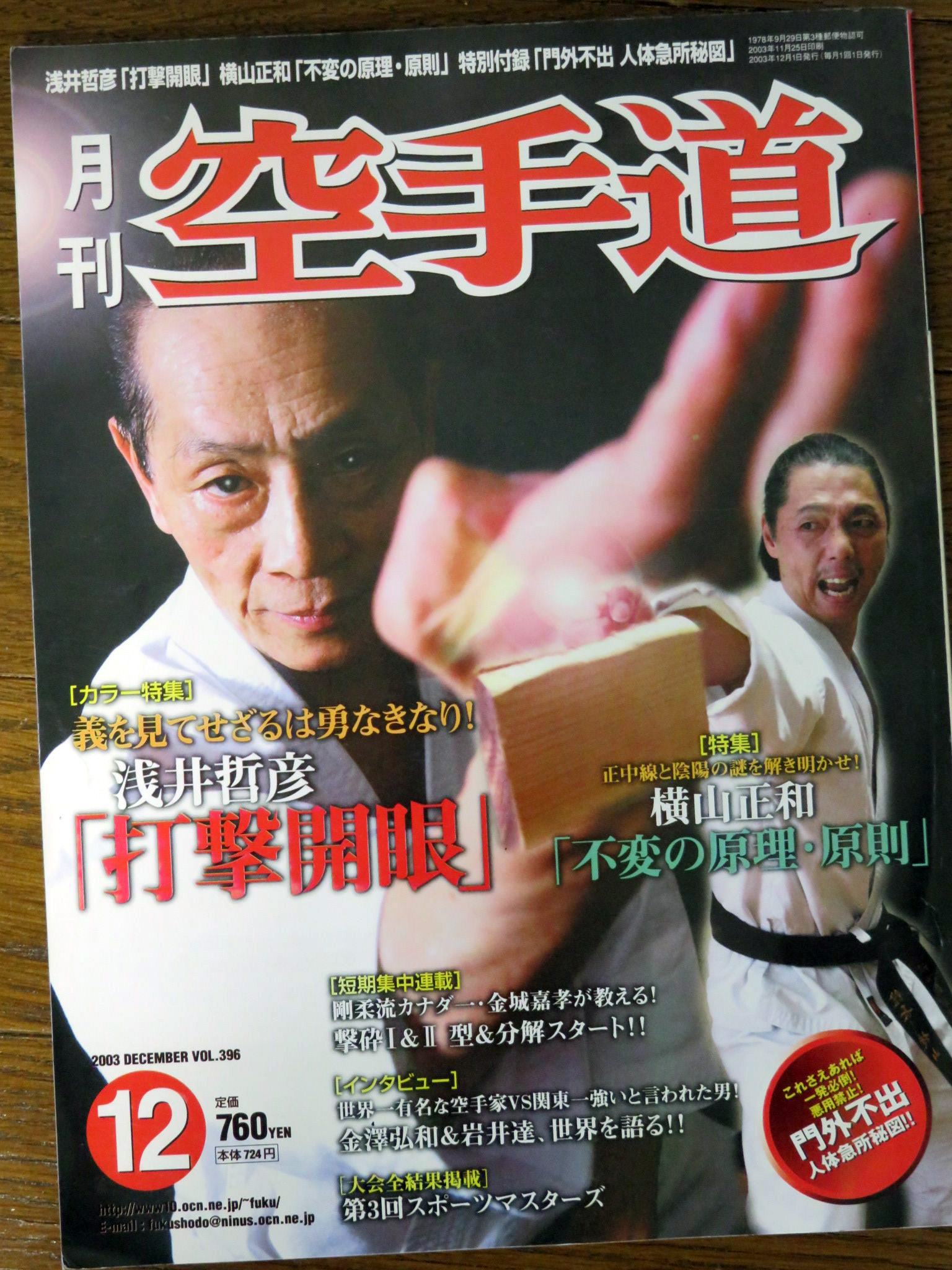 月刊「空手道」2003年12月号 表紙は、浅井哲彦先生と横山和正先生