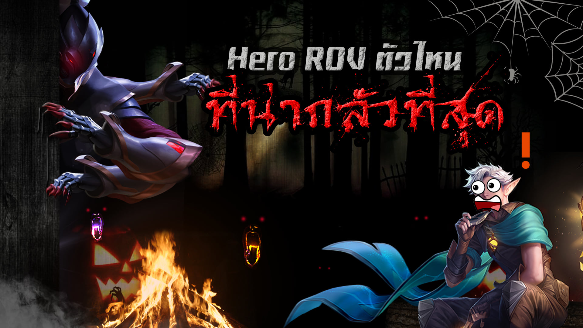 Hero ROV ตัวไหน น่ากลั๊ว น่ากลัวที่สุด... - Hydra esports th