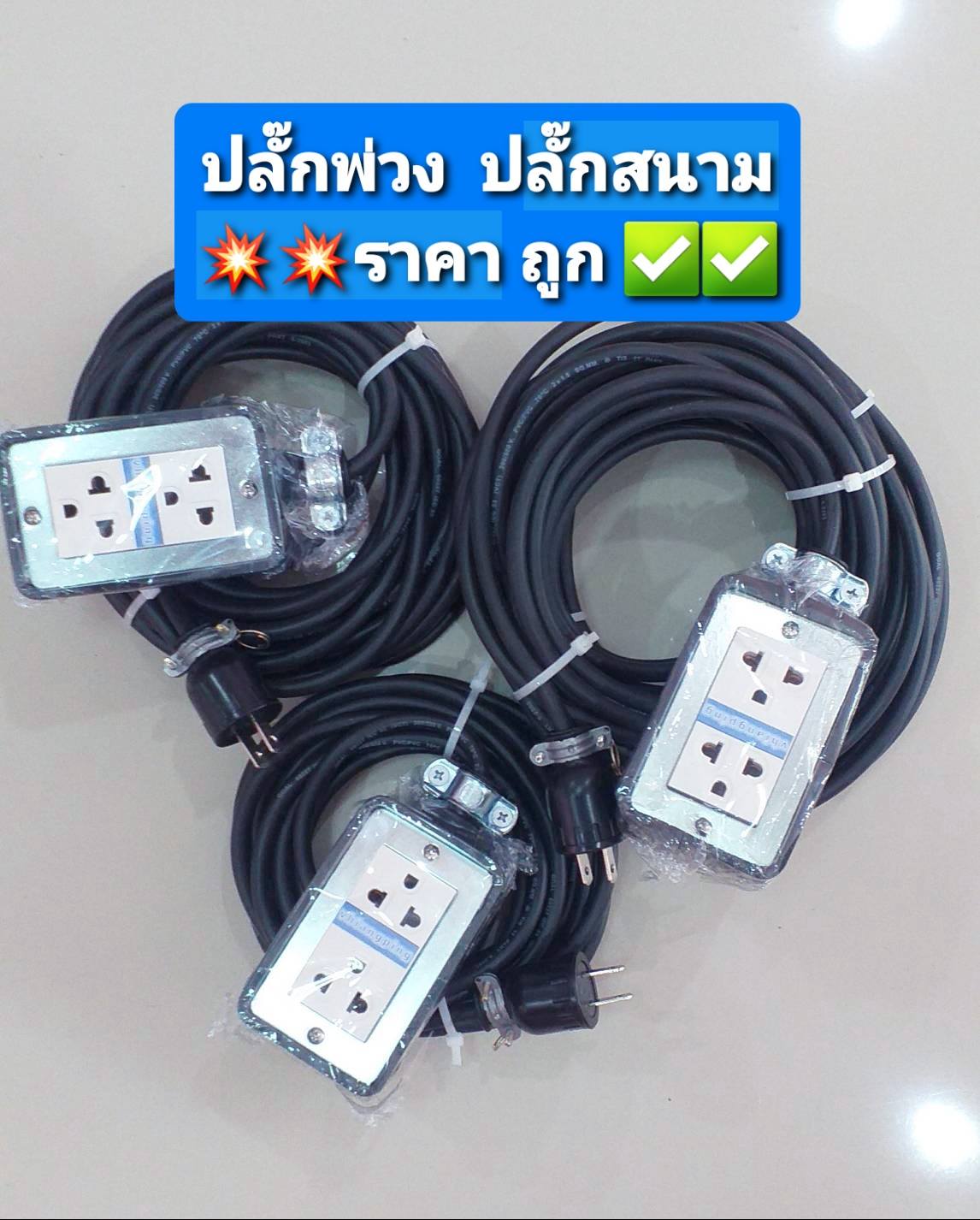 ปลั๊กพ่วง ปลั๊กสนาม added a new photo. - ปลั๊กพ่วง ปลั๊กสนาม