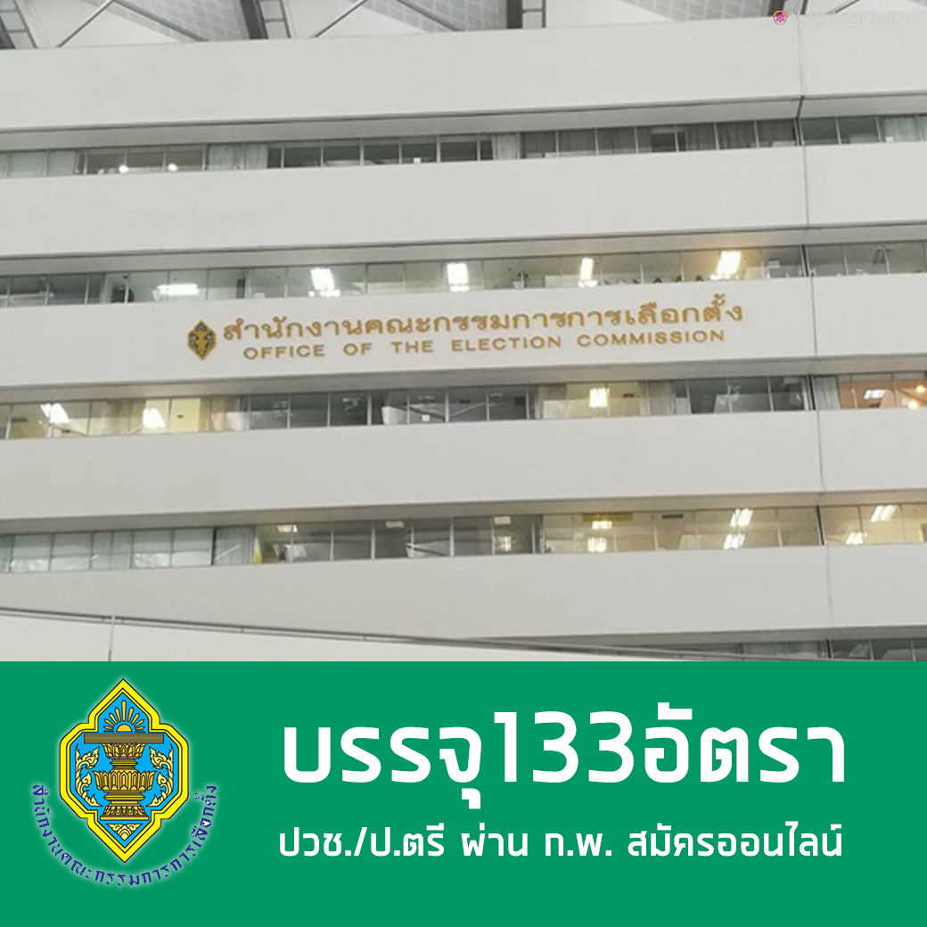 สำนักงาน กกต.... - สมัครงานราชการ - Thaijobsgov.com