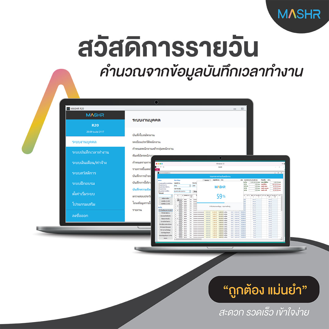 หมดกังวลเรื่องการจ่ายขาดหรือเ... - MASHR Payroll & HR Services | Facebook