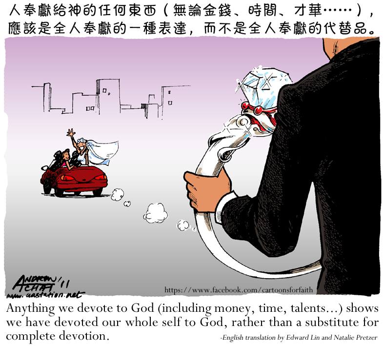 Andrew - Cartoon of the day: 因為全人屬於神，所以奉獻任何東西；而不要以為奉獻任何東西，就不必奉獻全人。 更多信仰 ...